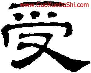 受,吳叡,書法字典